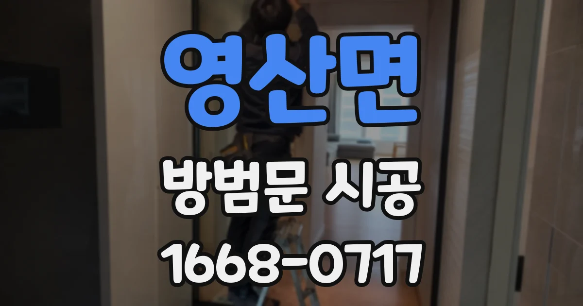 영산면 방범문 시공