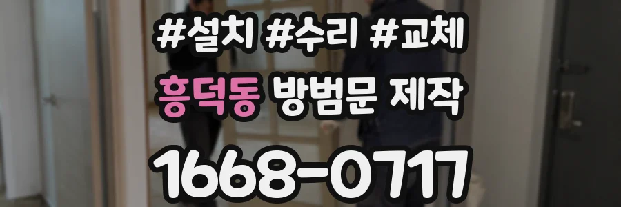 흥덕동 방범문 제작