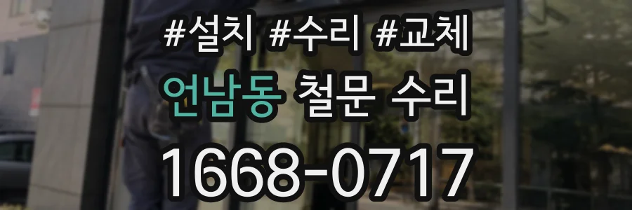 언남동 철문 수리