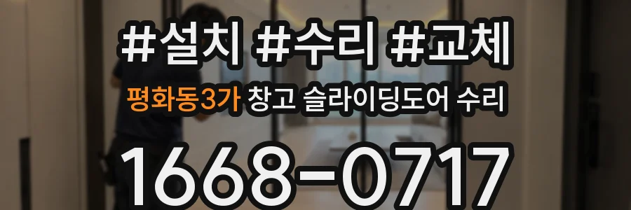 평화동3가 창고 슬라이딩도어 수리