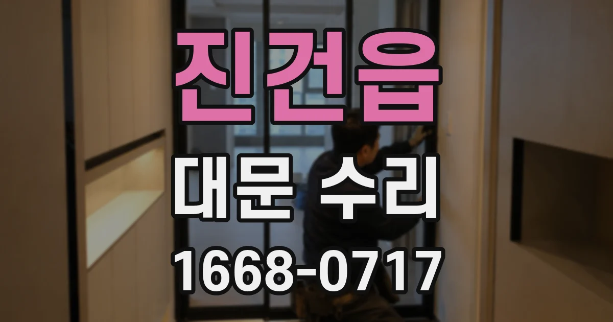 진건읍 대문 수리