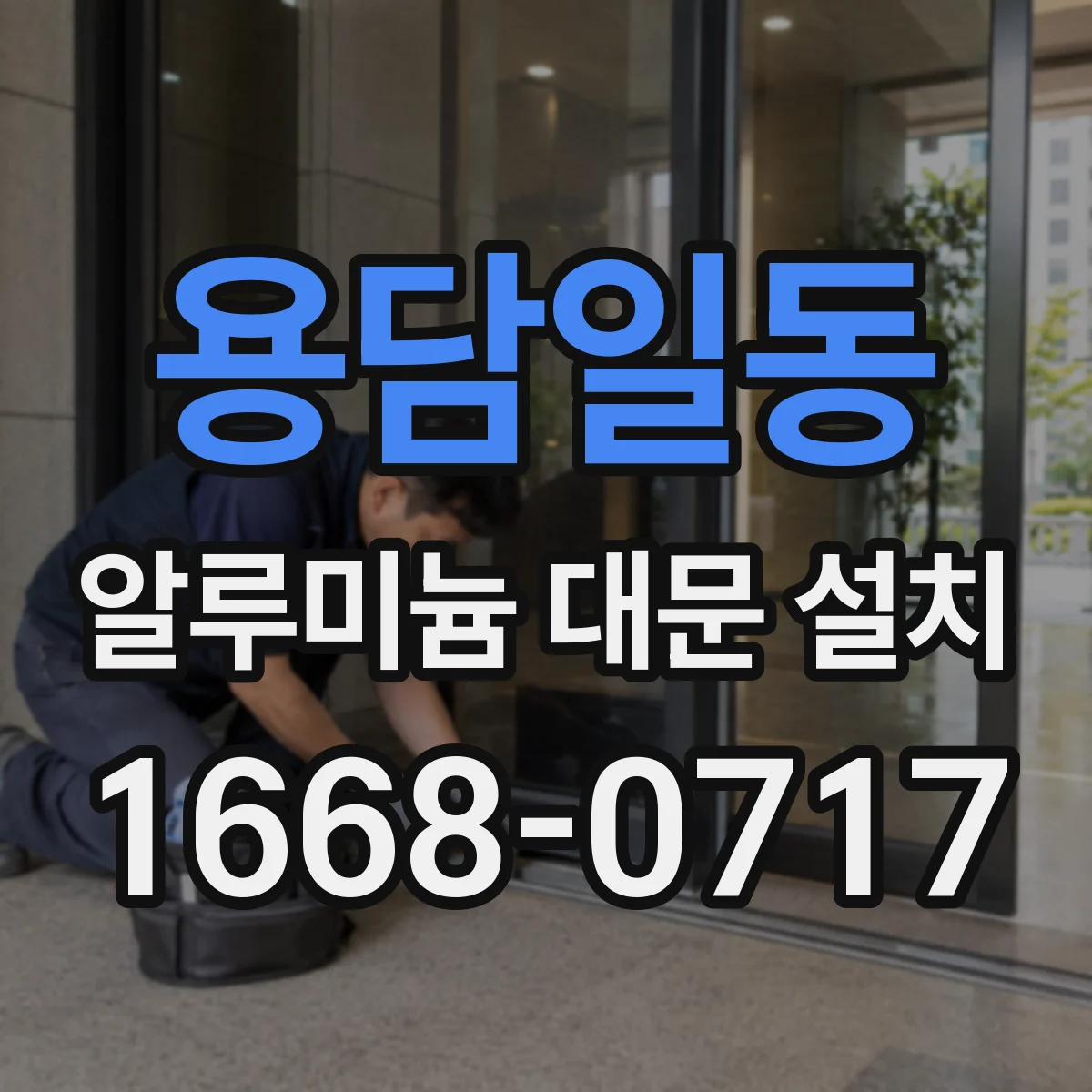 용담일동 알루미늄 대문 설치