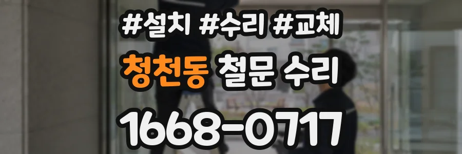 청천동 철문 수리