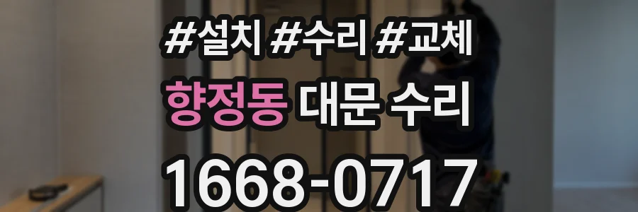 향정동 대문 수리