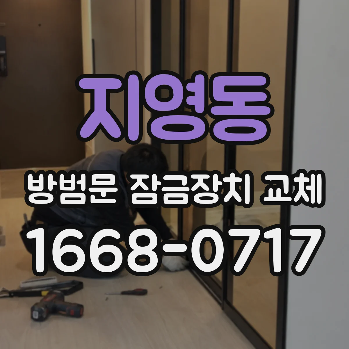 지영동 방범문 잠금장치 교체