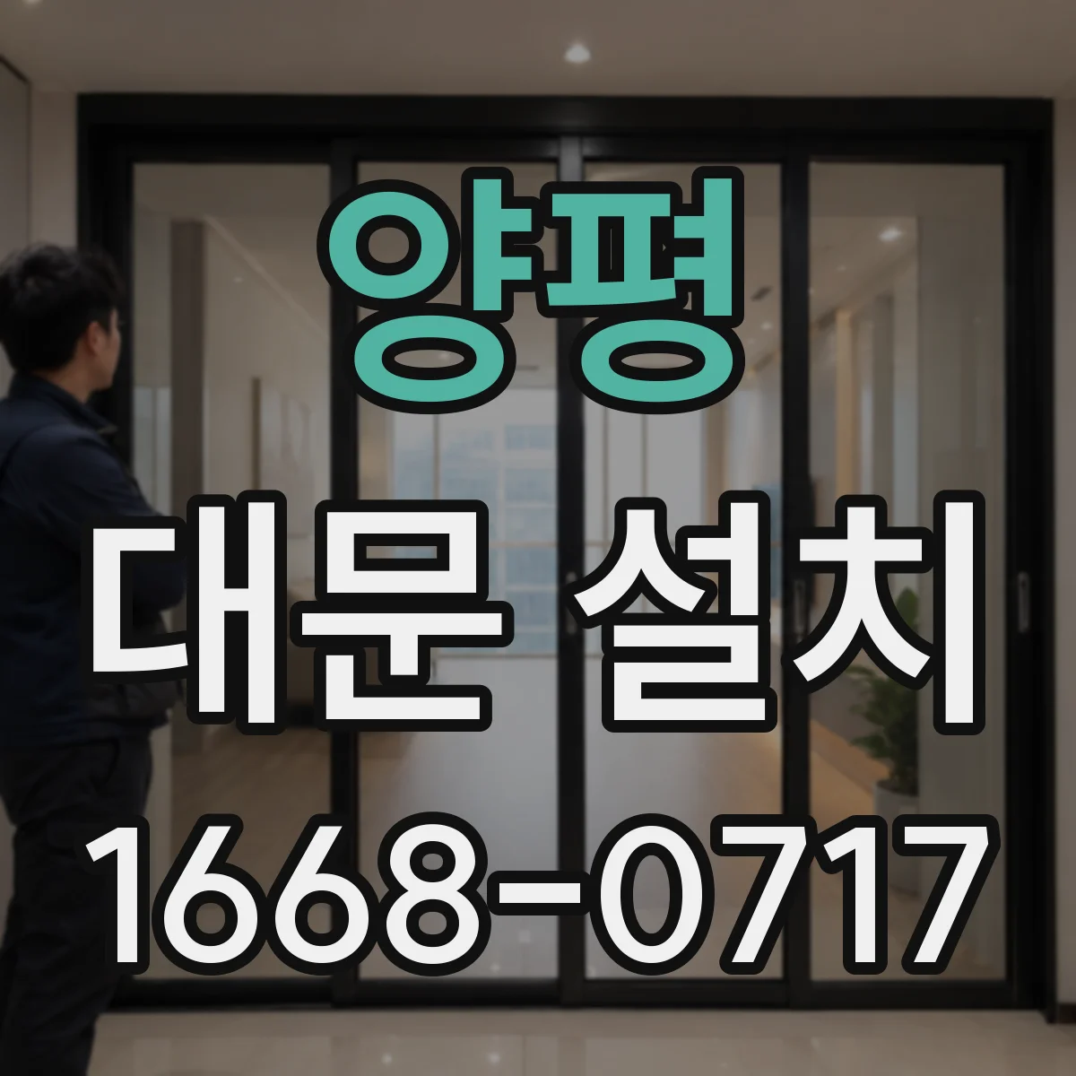 양평 대문 설치