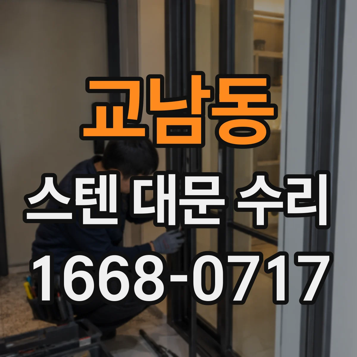 교남동 스텐 대문 수리
