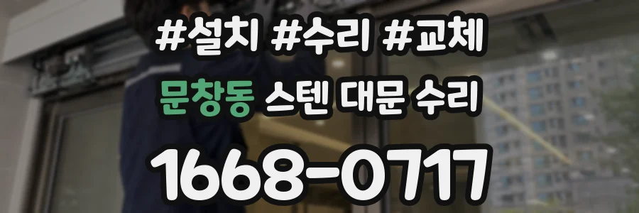 문창동 스텐 대문 수리
