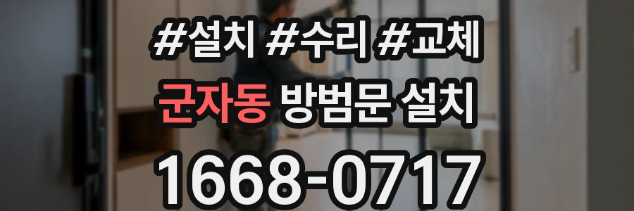 군자동 방범문 설치