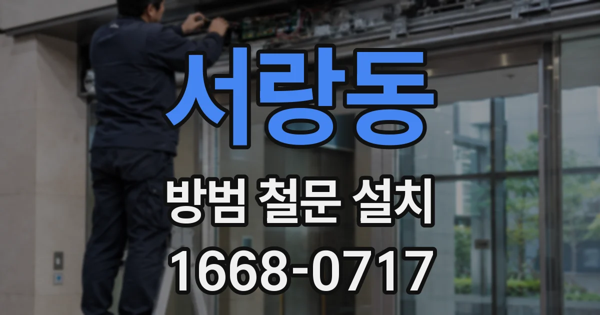 서랑동 방범 철문 설치