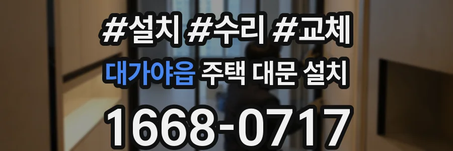 대가야읍 주택 대문 설치