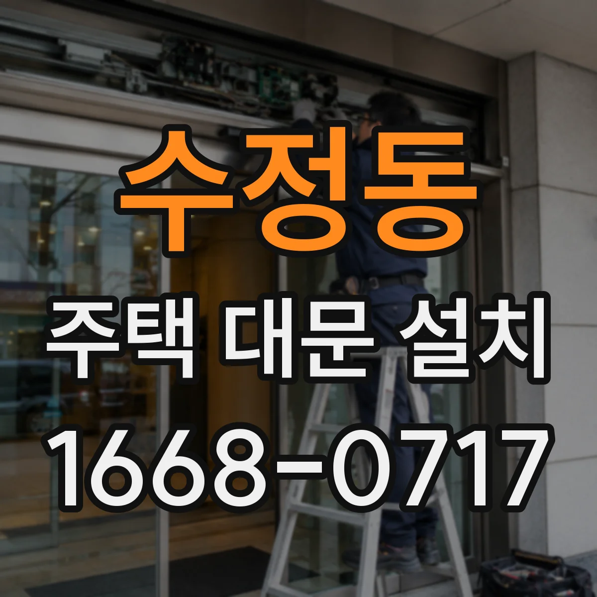 수정동 주택 대문 설치