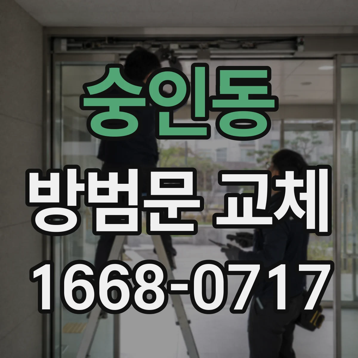 숭인동 방범문 교체