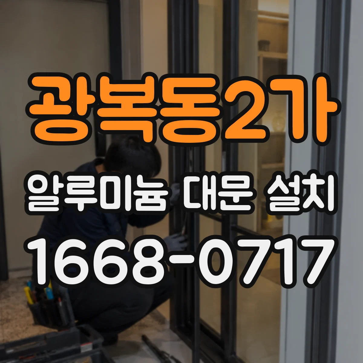 광복동2가 알루미늄 대문 설치