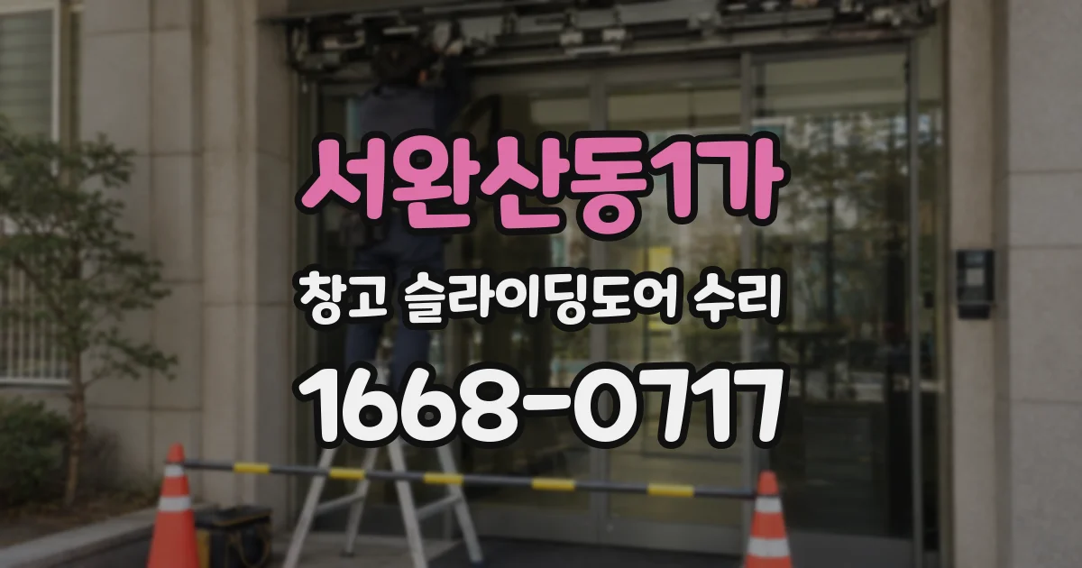 서완산동1가 창고 슬라이딩도어 수리