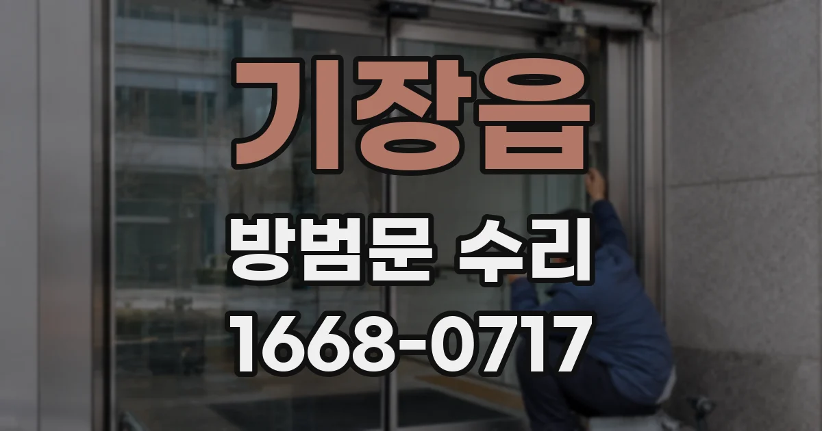 기장읍 방범문 수리