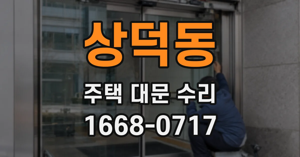 상덕동 주택 대문 수리