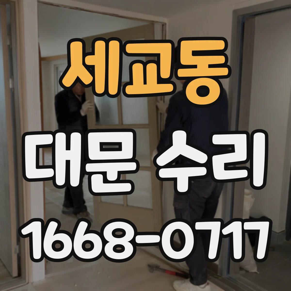 세교동 대문 수리
