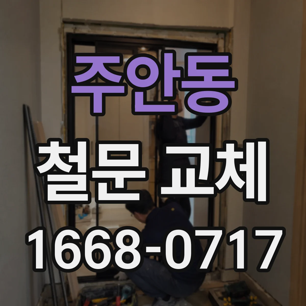 주안동 철문 교체