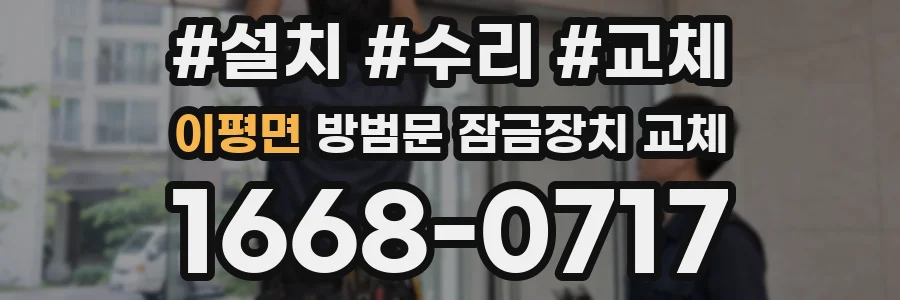 이평면 방범문 잠금장치 교체