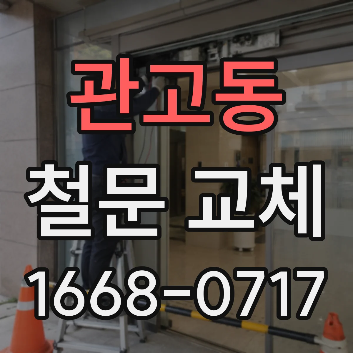 관고동 철문 교체