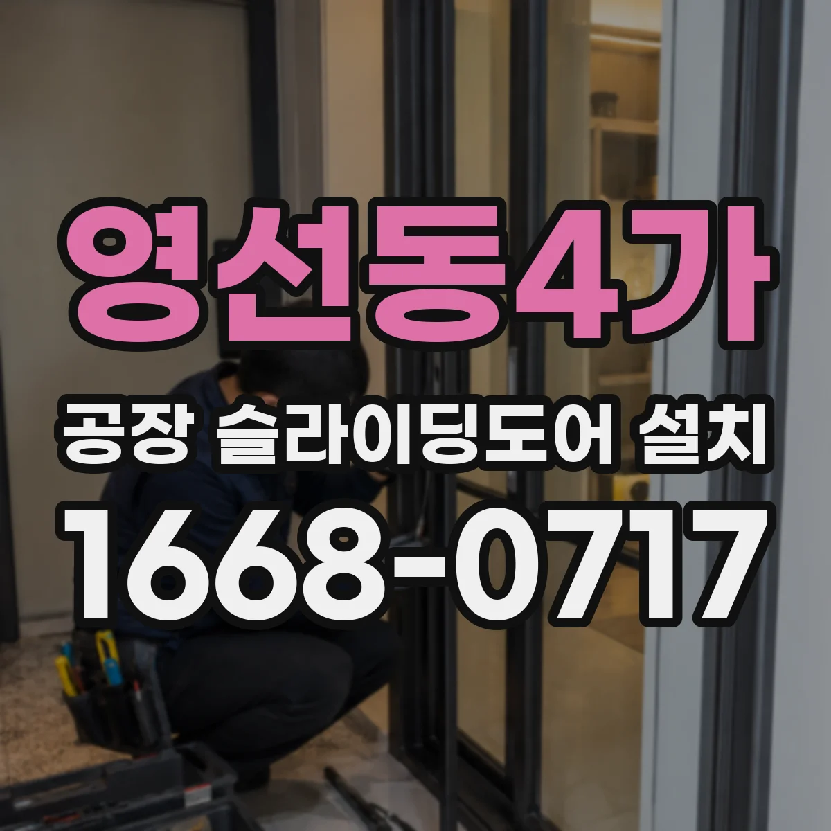 영선동4가 공장 슬라이딩도어 설치