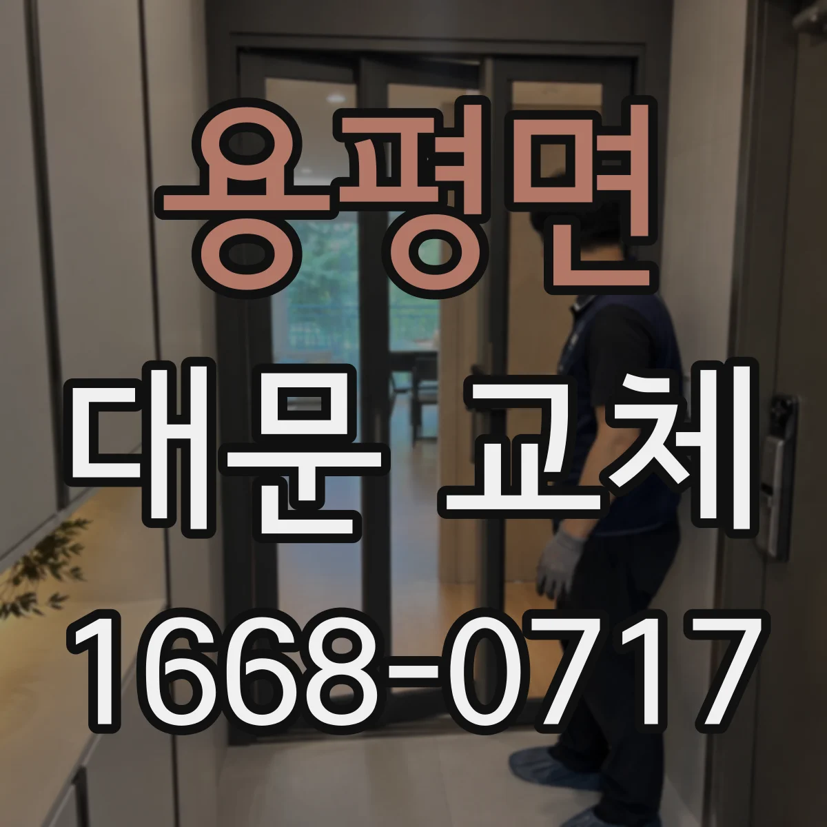 용평면 대문 교체
