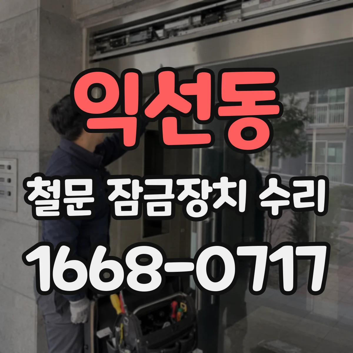 익선동 철문 잠금장치 수리 철문 틀 틈새 실링 보강으로 재발 방지