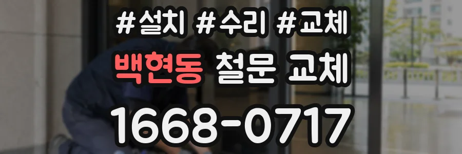 백현동 철문 교체