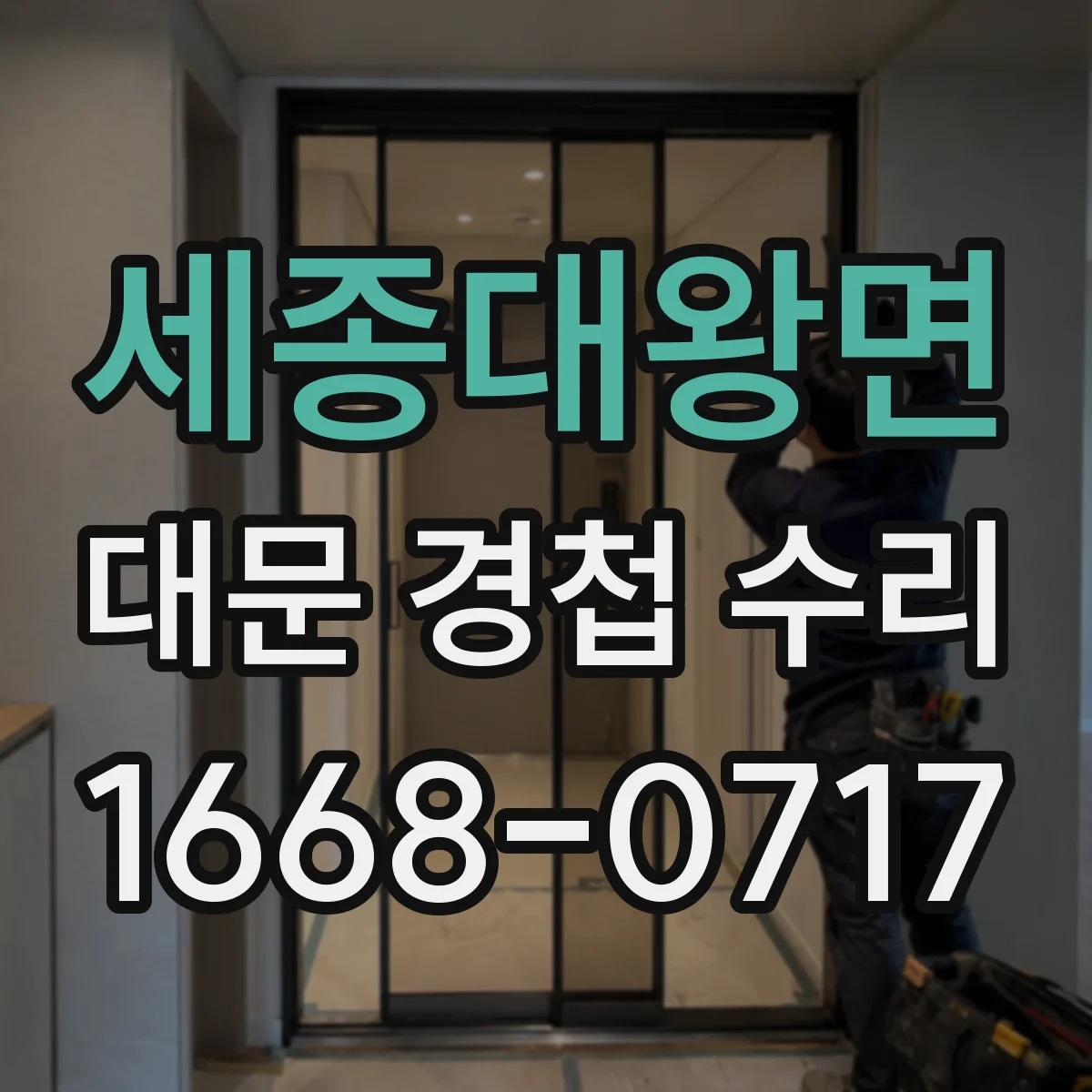 세종대왕면 대문 경첩 수리