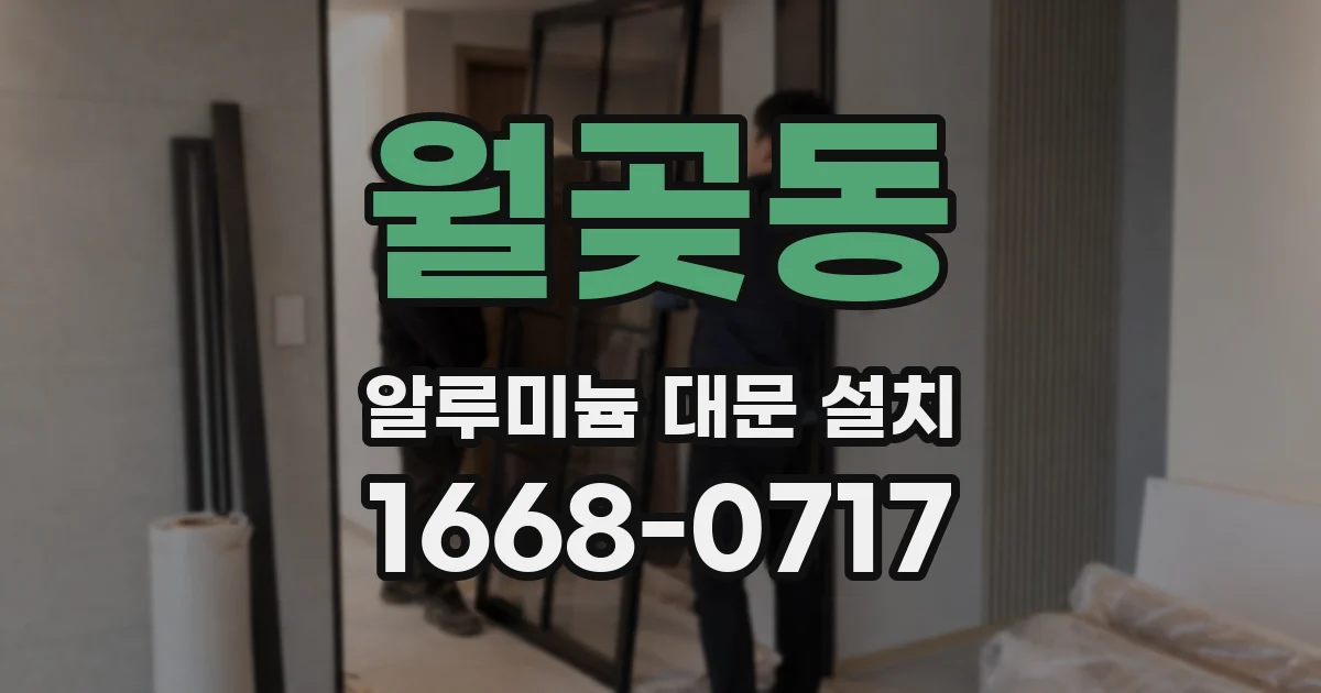 월곶동 알루미늄 대문 설치