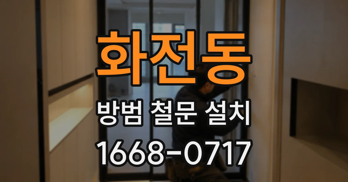 화전동 방범 철문 설치