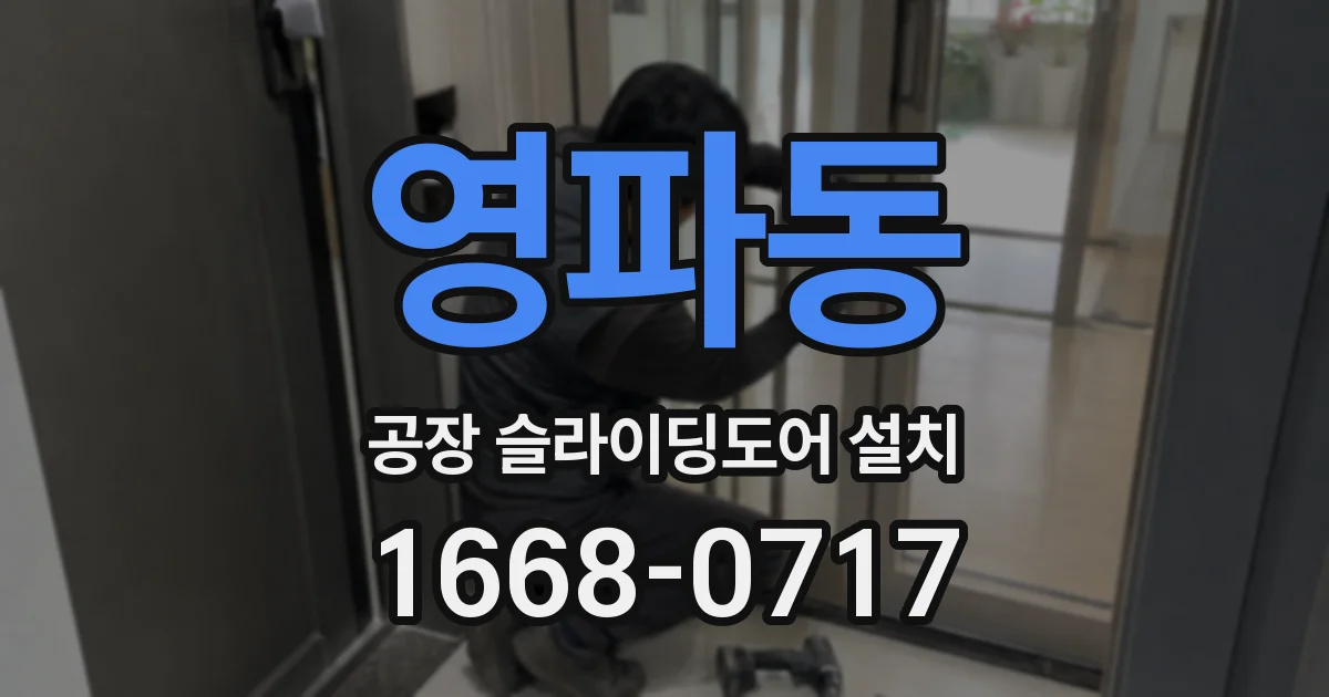 영파동 공장 슬라이딩도어 설치