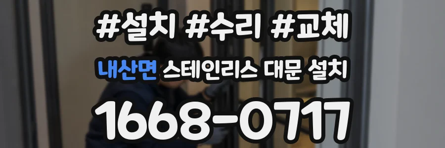 내산면 스테인리스 대문 설치