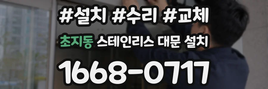 초지동 스테인리스 대문 설치
