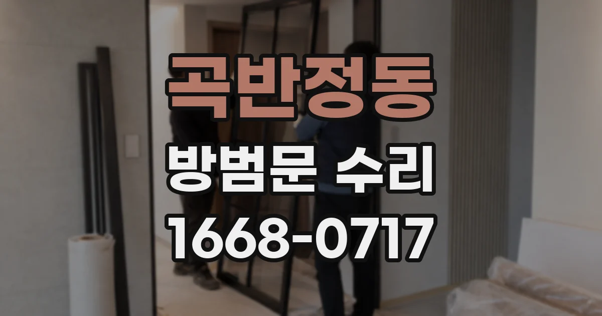 곡반정동 방범문 수리