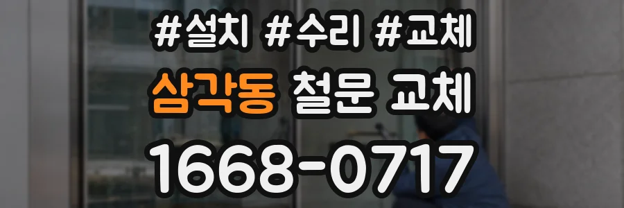삼각동 철문 교체
