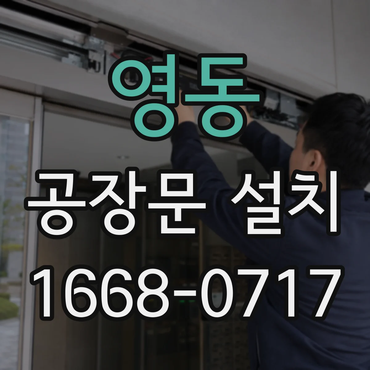영동 공장문 설치