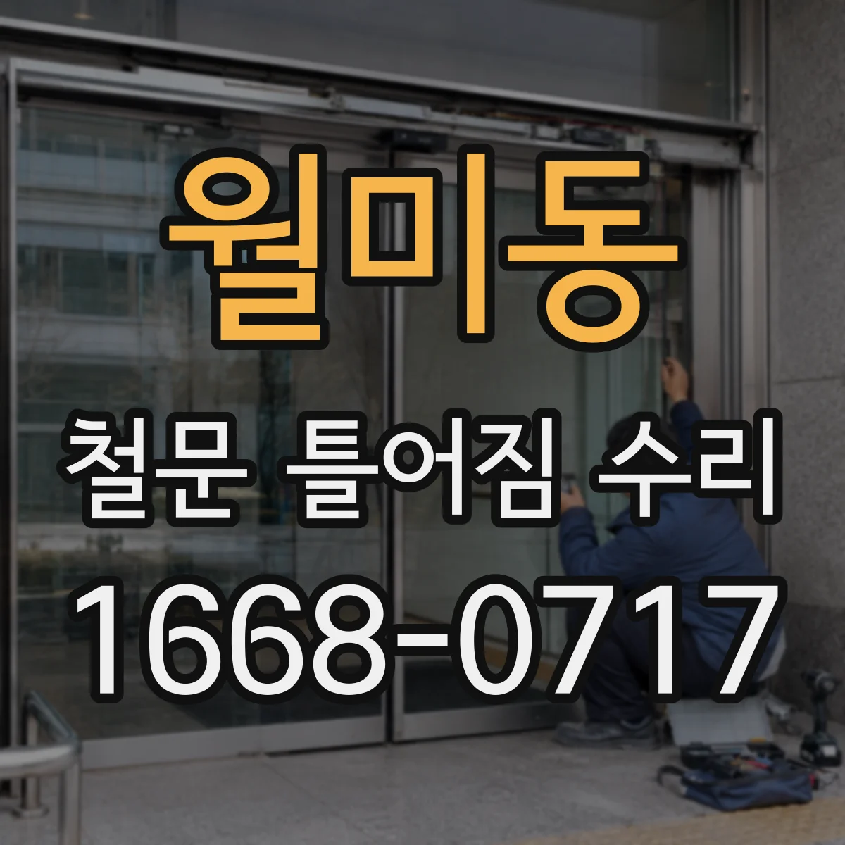 월미동 철문 틀어짐 수리