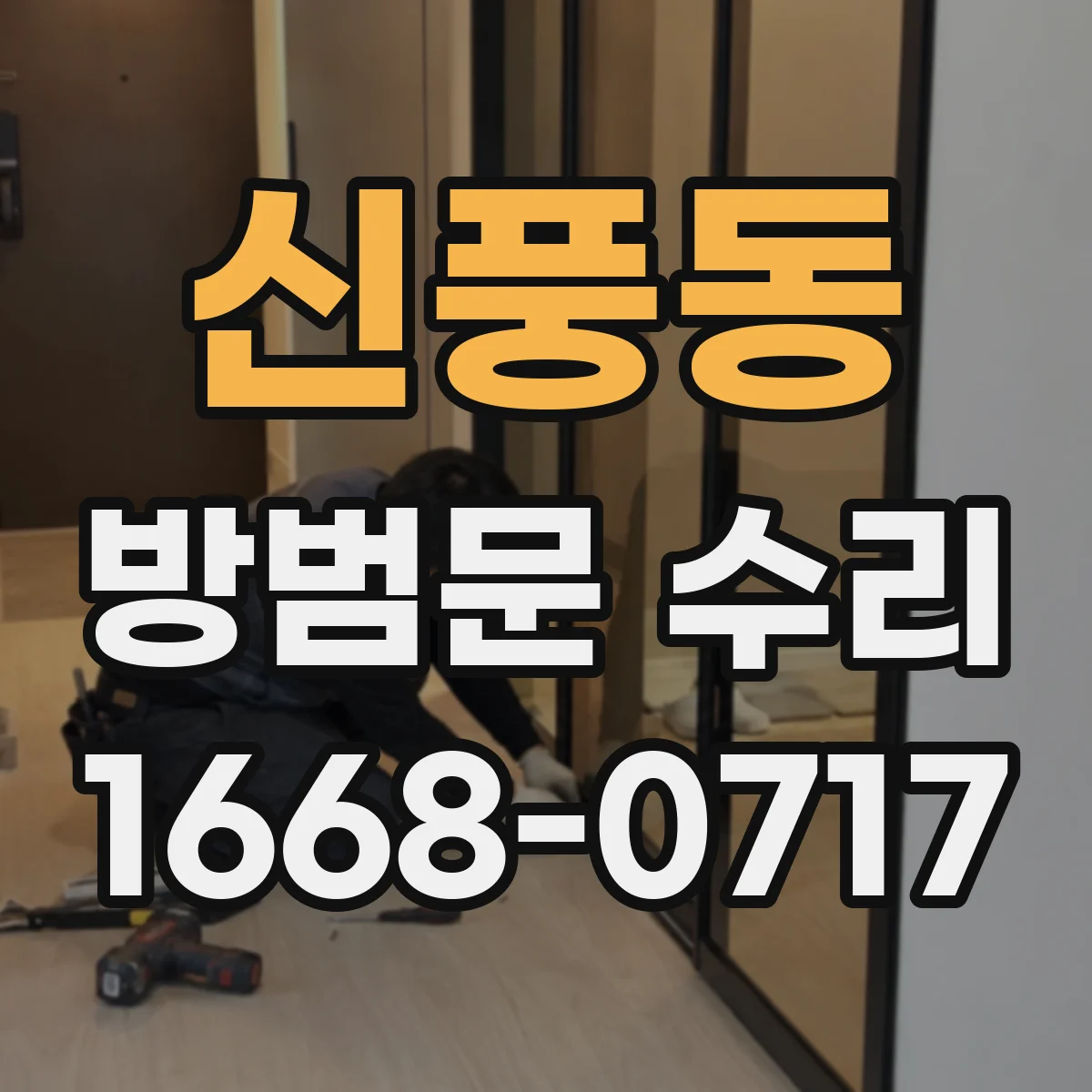 신풍동 방범문 수리