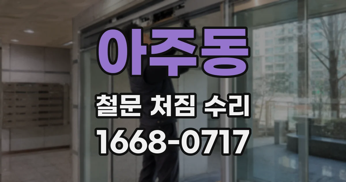 아주동 철문 처짐 수리