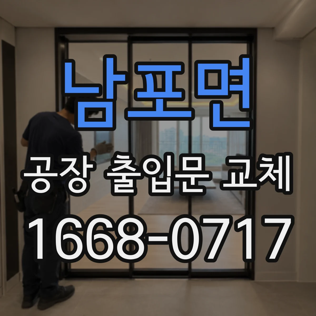 남포면 공장 출입문 교체