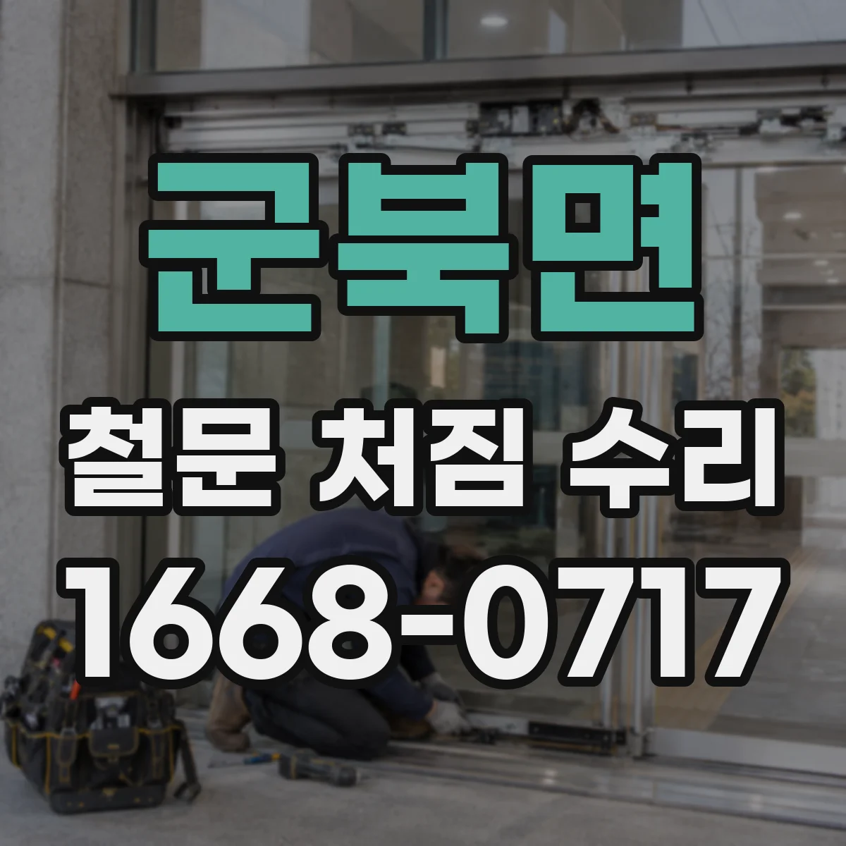 군북면 철문 처짐 수리