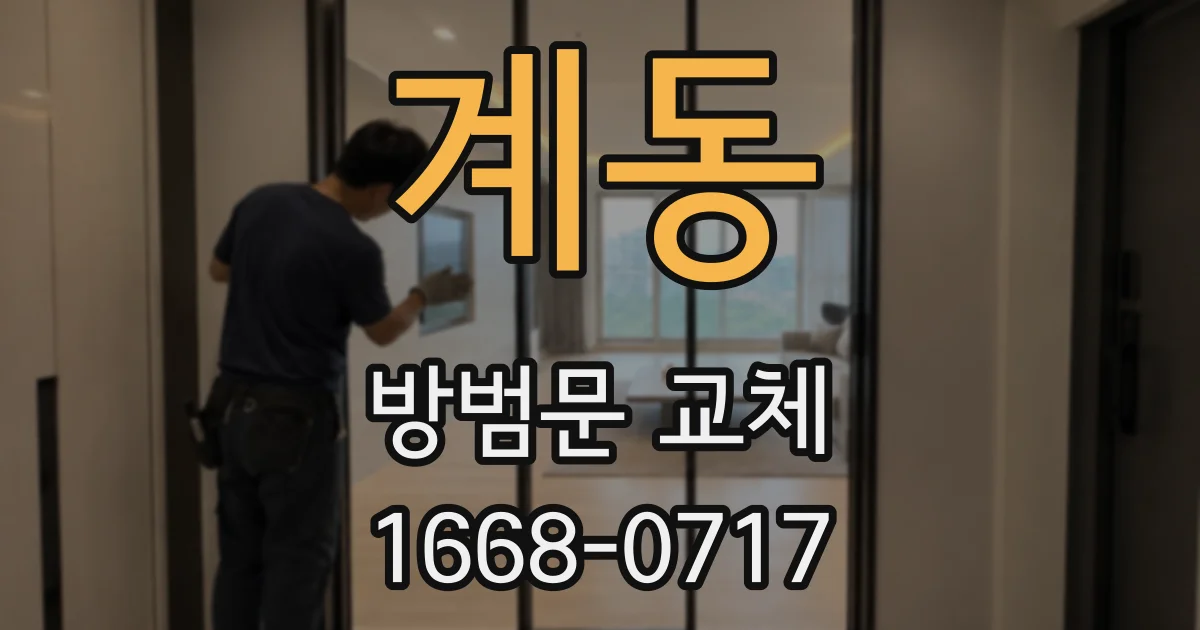계동 방범문 교체