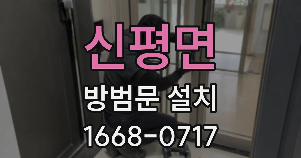 신평면 방범문 설치