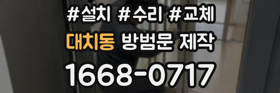 대치동 방범문 제작