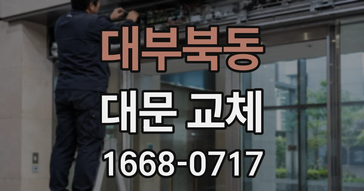 대부북동 대문 교체