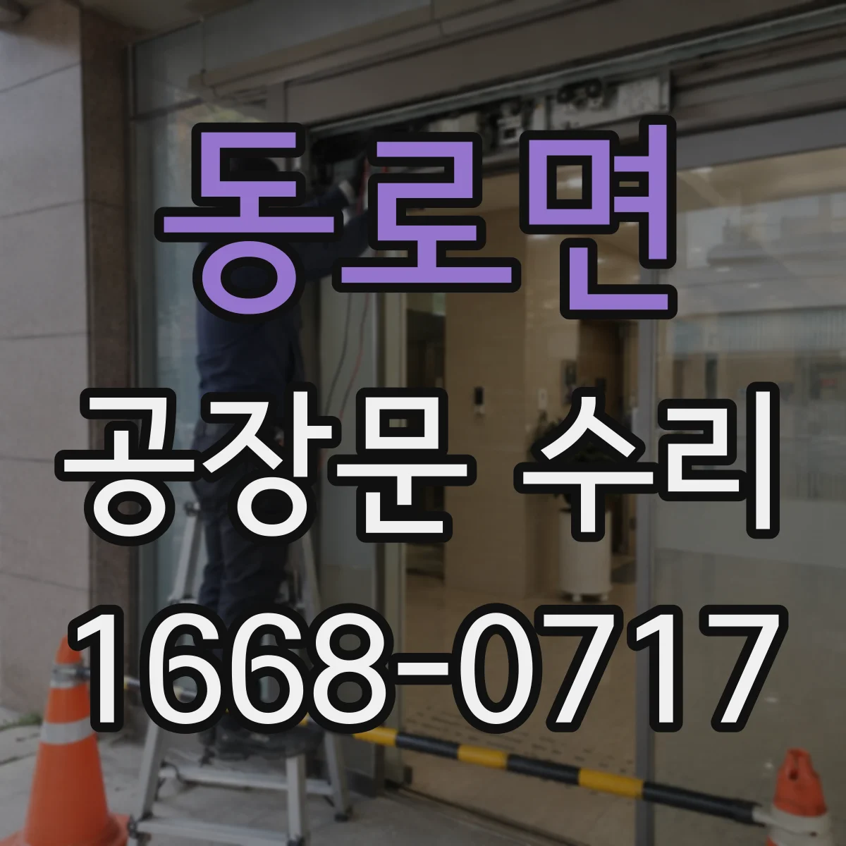동로면 공장문 수리