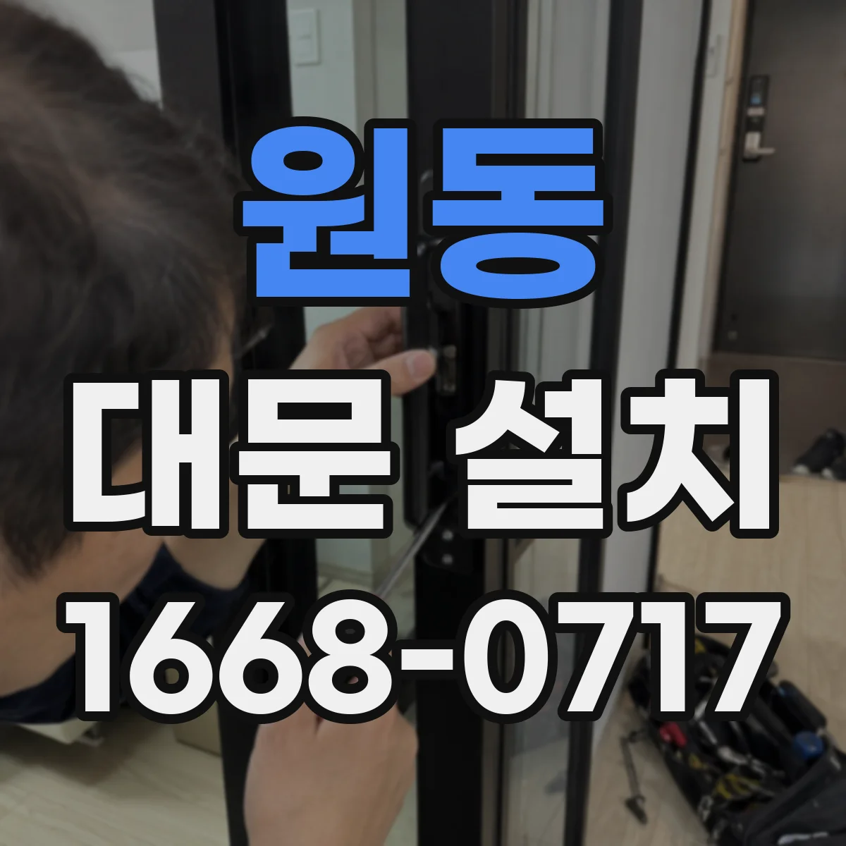 원동 대문 설치