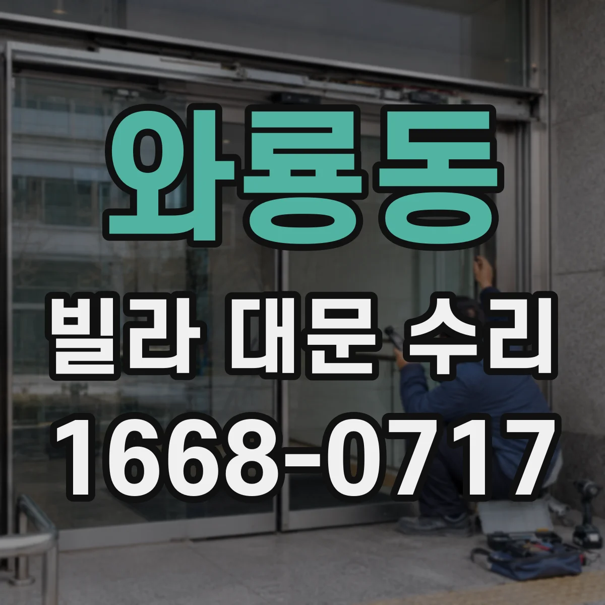 와룡동 빌라 대문 수리